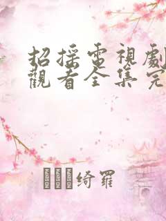 招摇电视剧免费观看全集完整版高清