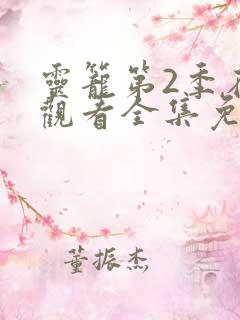 灵笼第2季在线观看全集免费