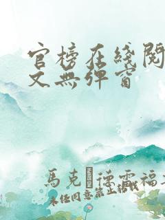 官榜在线阅读全文无弹窗