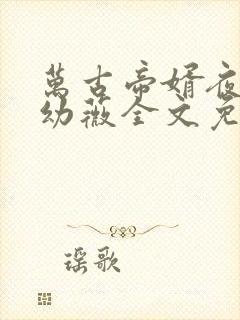 万古帝婿夜玄周幼薇全文免费