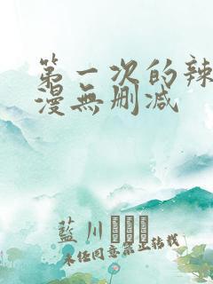 第一次的辣妹动漫无删减