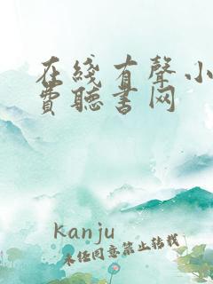 在线有声小说免费听书网