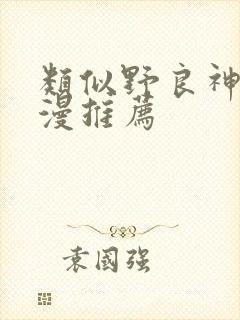 类似野良神的动漫推荐