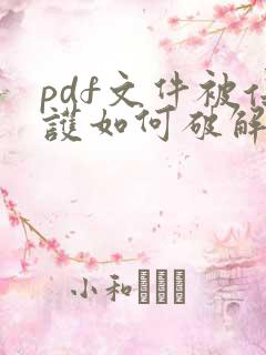 pdf文件被保护如何破解