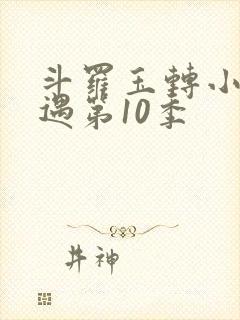 斗罗玉转小舞奇遇第10季