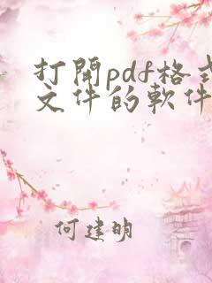 打开pdf格式文件的软件