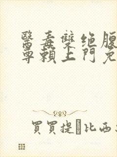 医毒双绝腹黑魔尊赖上门免费阅读小说