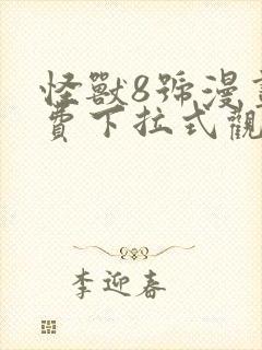 怪兽8号漫画免费下拉式观看