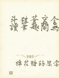 斗破苍穹全文阅读笔趣阁无弹窗
