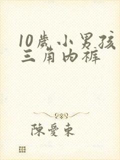 10岁小男孩穿三角内裤
