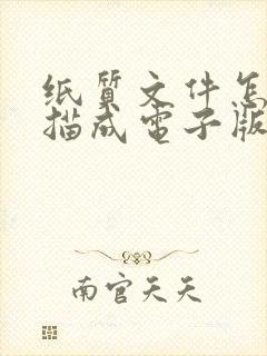 纸质文件怎么扫描成电子版发给别人
