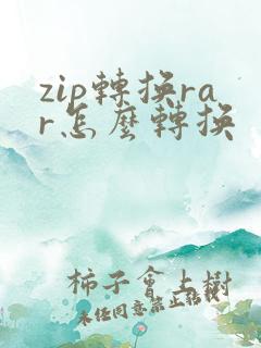 zip转换rar怎么转换