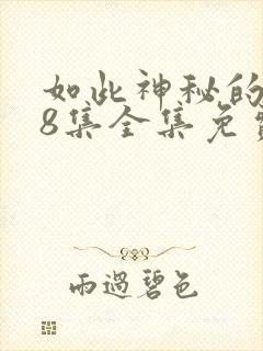 如此神秘的他98集全集免费观看