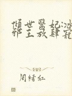 倾世医妃:冰山邪王放肆宠