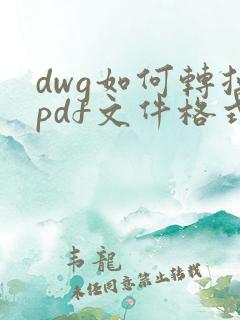 dwg如何转换pdf文件格式