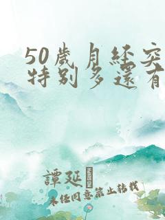 50岁月经突然特别多还有血块