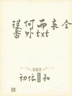从何而来全文加番外txt