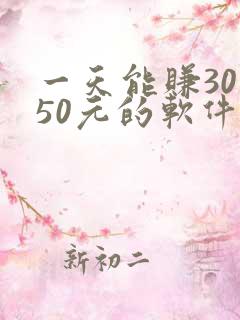 一天能赚30一50元的软件