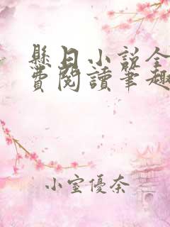 悬日小说全文免费阅读笔趣阁无弹窗