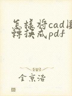 怎样将cad图转换成pdf