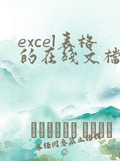 excel表格的在线文档怎么弄