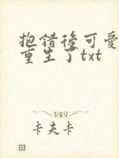 抱错后可爱妹妹重生了txt