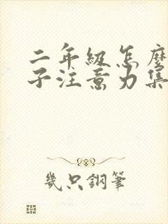 二年级怎么让孩子注意力集中