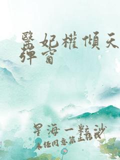 医妃权倾天下无弹窗