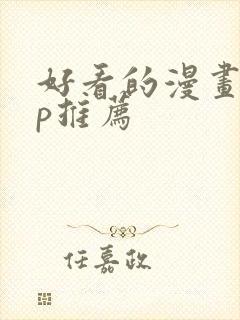 好看的漫画app推荐