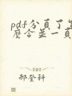 pdf分页了怎么合并一页