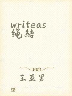 writeas绳结