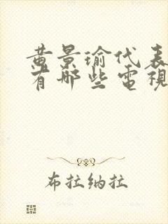黄景瑜代表作品有哪些电视剧