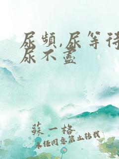尿频,尿等待,尿不尽