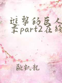 进击的巨人第四季part2在线观看