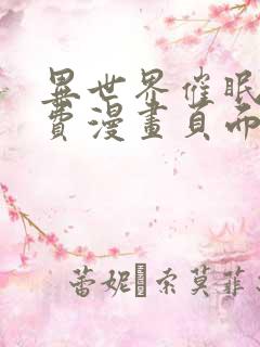 异世界催眠王免费漫画页面在线