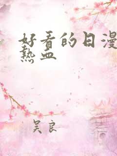 好看的日漫番剧热血