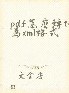 pdf怎么转化为xml格式