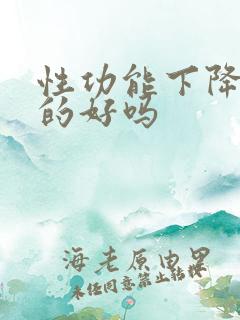 性功能下降能治的好吗