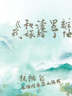 《和渣男离婚后我嫁给了他亲大哥》