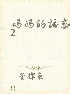 妈妈的诱惑中字2
