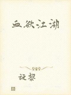 血欲江湖