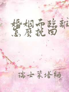 婚姻面临离婚该怎么挽回