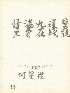 情满九道弯全集免费在线观看