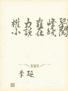 权力巅峰刘浮生小说在线阅读