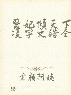 医妃倾天下元卿凌宇文皓全文免费阅读