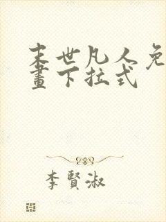 末世凡人免费漫画下拉式
