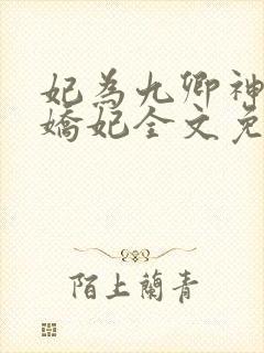 妃为九卿神医小娇妃全文免费阅读