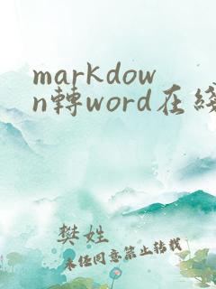 markdown转word在线免费