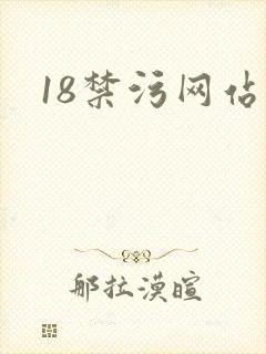 18禁污网站