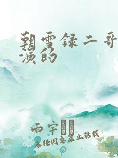朝雪录二哥是谁演的